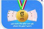 رکورد جدید «چکنو» بانک صادرات ایران با صدور ۹ میلیون چک دیجیتال