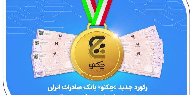 رکورد جدید «چکنو» بانک صادرات ایران با صدور ۹ میلیون چک دیجیتال