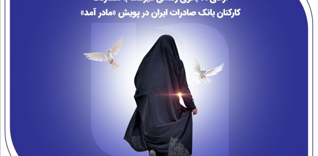 آزادی ۲۱ بانوی زندانی غیرعمد با مشارکت کارکنان بانک صادرات ایران در پویش «مادر آمد»￼