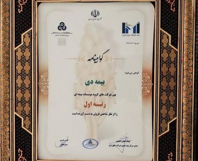 در بیست و هشتمین مراسم رتبه بندی ۱۰۰ شرکت برتر؛ بیمه دی رتبه اول مؤسسات بیمه ای کشور شد در بیست و هشتمین مراسم رتبه بندی ۱۰۰ شرکت برتر؛ بیمه دی رتبه اول مؤسسات بیمه ای کشور شد