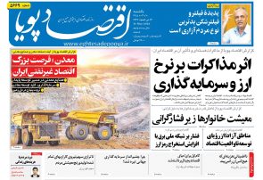 روزنامه اقتصاد پویا ۱۰ خرداد