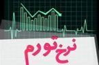 نرخ تورم اردیبهشت ماه ۵۳.۹ درصد اعلام شد